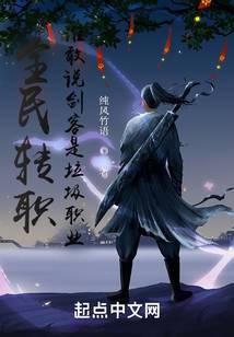 全民转职，谁敢说剑客是垃圾职业