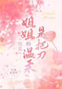 电竞：姐姐的温柔是把刀