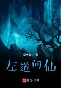 左道问仙