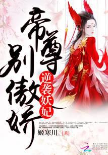 逆袭妖妃：帝尊，别傲娇