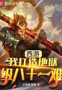 西游：我打造地狱级八十一难