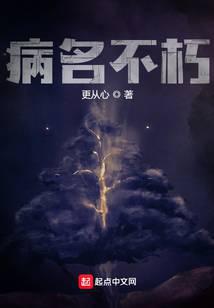 病名不朽