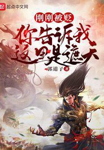 刚刚被贬，你告诉我这里是遮天？