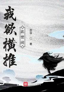 我欲横推此世间