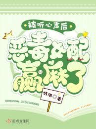 被听心声后，恶毒女配贏麻了