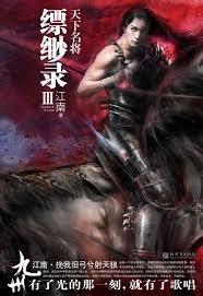 九州&middot;縹緲录Ⅲ：天下名将