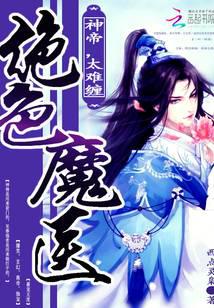 绝世魔医，神帝别追