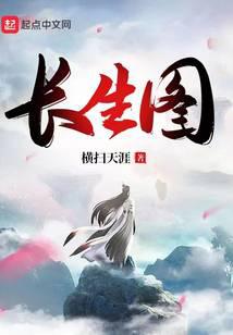 长生图