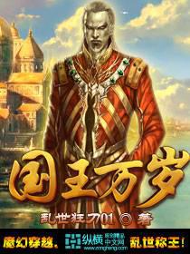 国王万岁