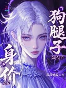 当狗腿子怎么了，我身价过亿！