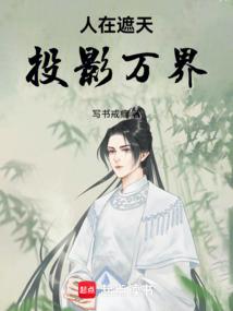 人在遮天，投影万界