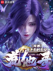 完美：他为天帝，吾为东皇！