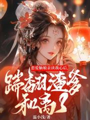 全能真千金归来，发现家人住狗窝