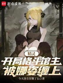 精灵：开局格斗馆主，被娜姿缠上