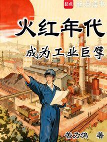 火红年代：成为工业巨擘