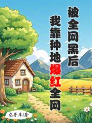 被全网黑后,我靠种地爆红全网