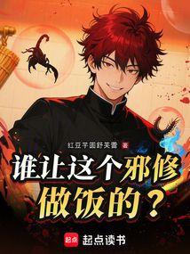 谁让这个邪修做饭的？