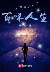 诸天之百味人生