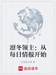 凛冬领主：从每日情报开始