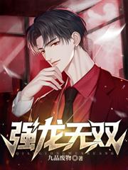 龙王苏醒，美女总裁求领证