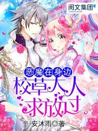 恶魔在身边：校草大人求放过