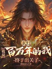 玄幻：收徒百万年的我终于出关了