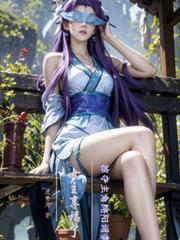 掠夺主角纯阳词条！女主享福了