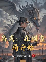 高武：在调查局开始