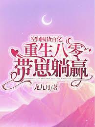 空间囤货百亿，重生八零带崽躺贏