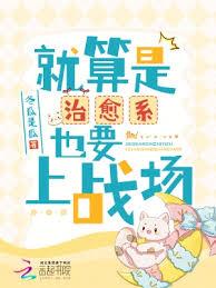 就算是治癒系也要上战场