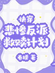 快穿：悲惨反派救赎计划