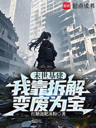 末世基建：我靠拆解变废为宝