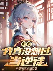 师尊，我真没想过当逆徒