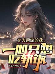 身为顶流的我，一心只想吃软饭