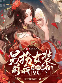男扮女装的我,竟然成了皇后!?