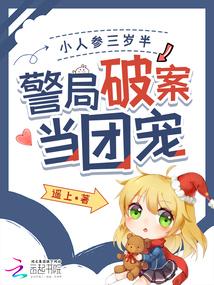 小人参三岁半，警局破案当团宠