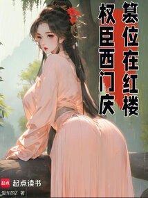 红楼芳华，权倾天下