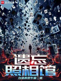 遗忘照相馆