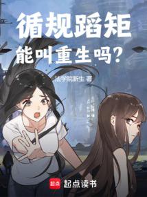 循规蹈矩能叫重生吗?