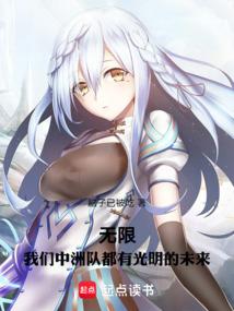 无限，我们中洲队都有光明的未来