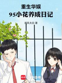 华娱浪子，竟被95花给改造了？