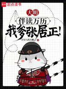 大明：爹你让开，宰辅我来当！