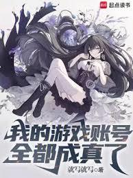 我的游戏帐号全都成真了