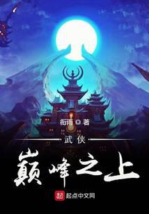 武侠巅峰之上