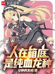 人在箱庭，是纯血龙种