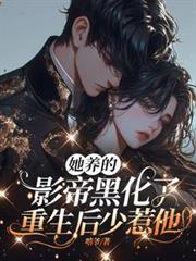 她养的影帝黑化了，重生后少惹他