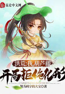 洪荒：我，葫芦藤，开局拒绝化形