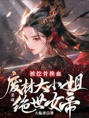重回拜师日，偏心师尊靠边站