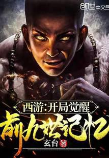 西游：开局觉醒前九世记忆