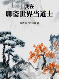 我在聊斋世界当道士